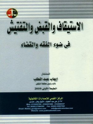 cover image of الإستيقاف والقبض والتفتيش في ضوء الفقه والقضاء
